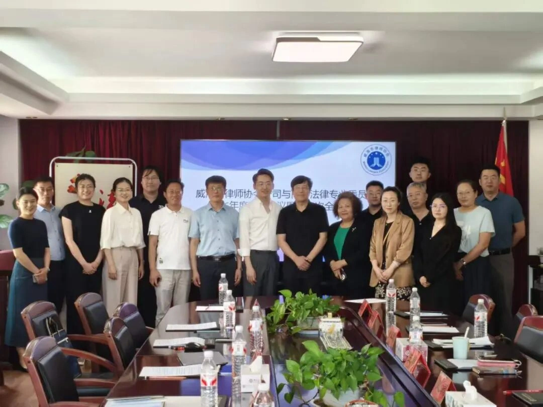 凝心聚力启新篇｜威海市律师协会公司与商事法律专业委员会召开2026年度第一次全体会议