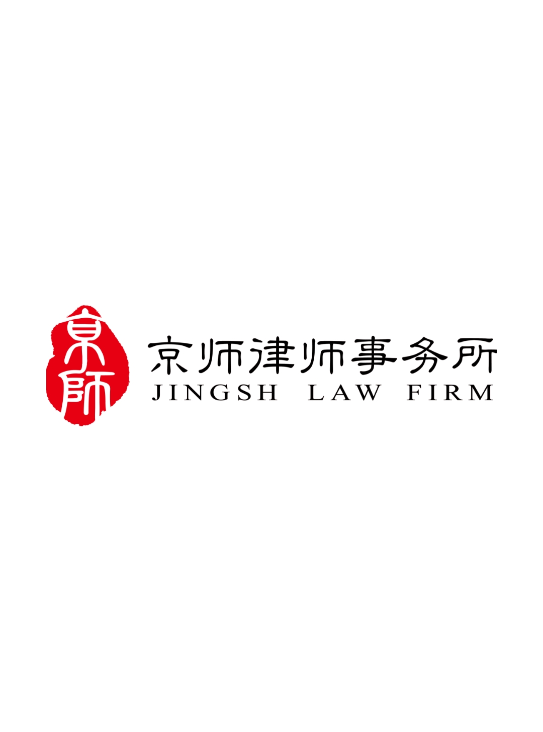 北京市京师（威海）律师事务所