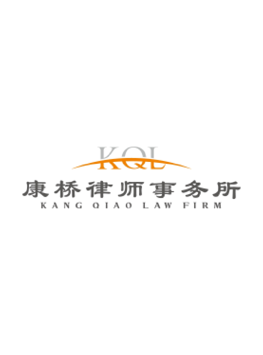山东康桥（威海）律师事务所