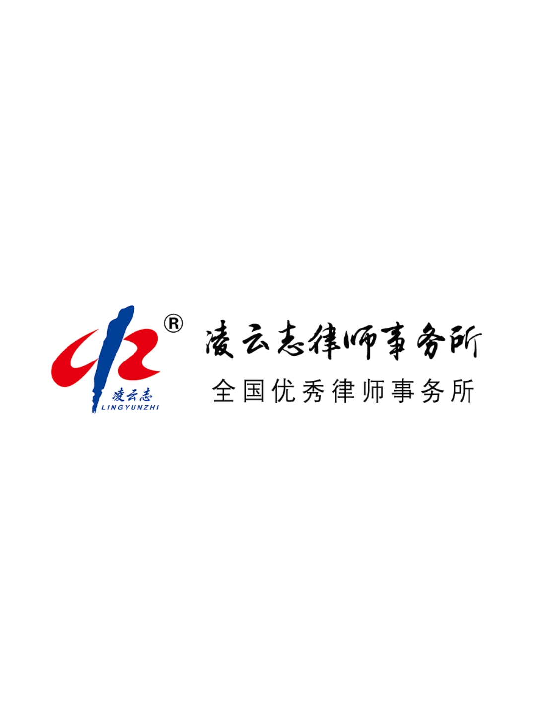 山东凌云志律师事务所